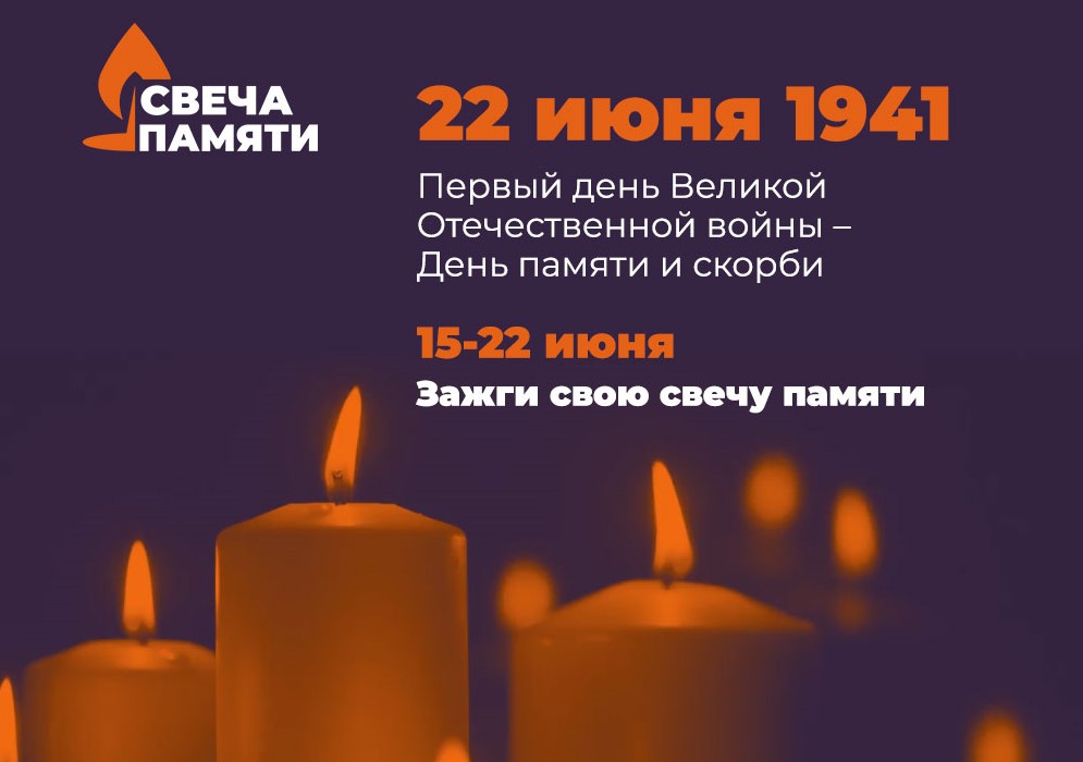 Свеча Памяти