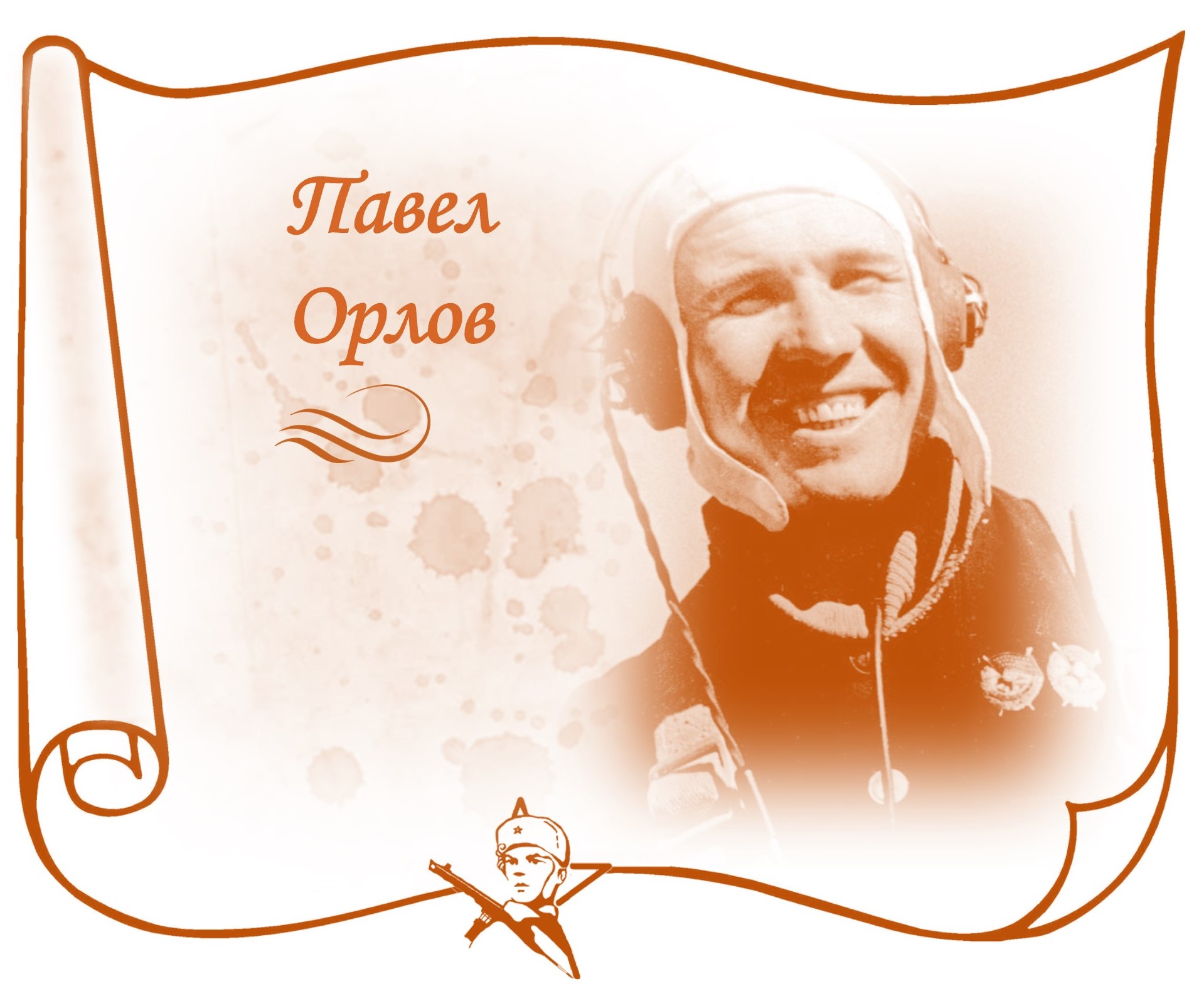 Его имя носит самолет...