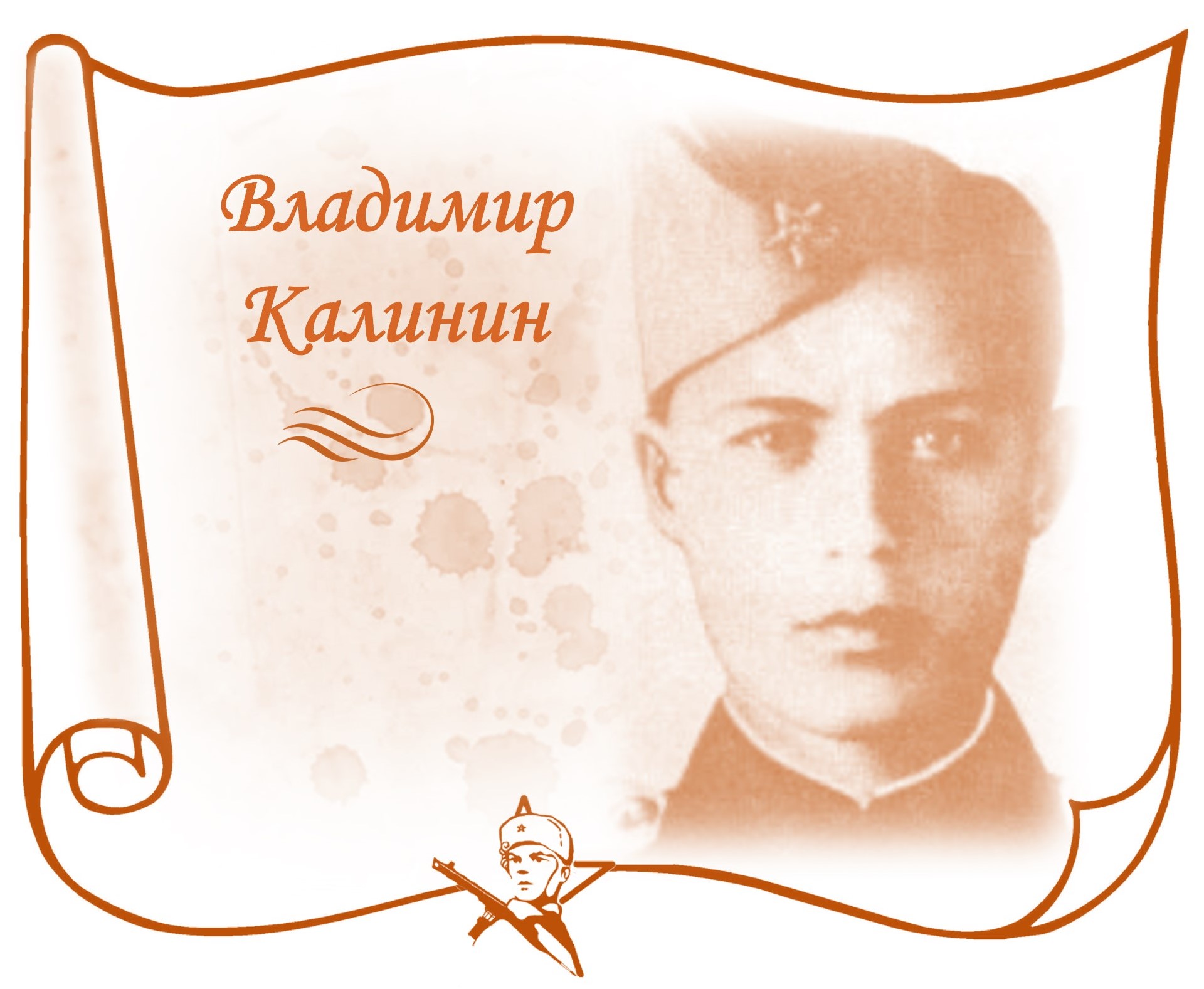 Его именем названа родная деревня...