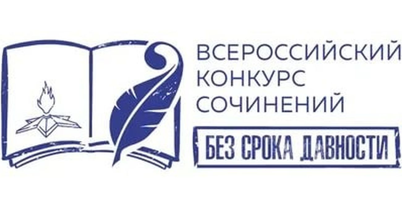 Конкурс сочинений "Без срока давности"